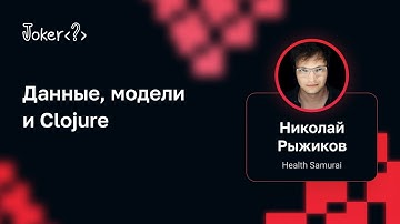 Николай Рыжиков — Данные, модели и Сlojure