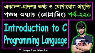 Introduction to C Programming Language || HSC ICT Chapter 5 || Part-220 || আইসিটি