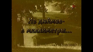 … И Танки Наши Быстры! Часть Вторая. Из Дюймов – В Миллиметры…