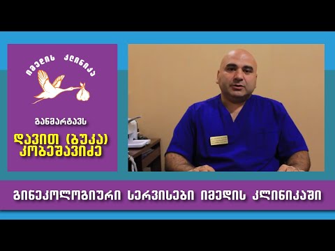 გინეკოლოგიური სერვისები ,,იმედის კლინიკაში\"