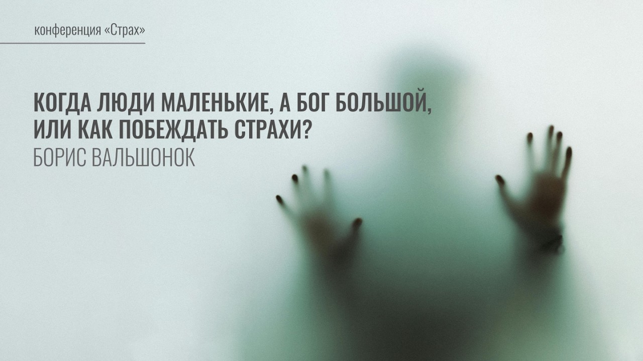 3. Когда люди маленькие, а Бог большой, или Как побеждать страхи? | Борис Вальшонок | Лекция