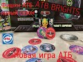 ATB Brights,АТБ Brights!Новая игра АТБ,фишки АТБ,карточки АТБ, АТБ 2022, Новая арена АТБ