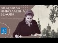 К 100 летию со дня рождения Л. Н.  Беловой. Видео 1. Т. М. Шмакова