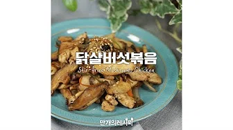 닭가슴살버섯무침