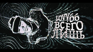 LOVV66 - всего лишь (prod. by weikoo)