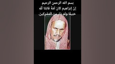 تلاوة نادرة للشيخ العلامة محمد بن عبد العزيز بن باز رحمة الله عليه