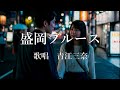 盛岡ブルース 青江三奈さんの歌唱です