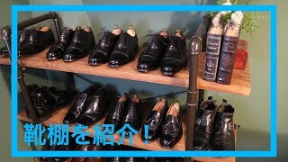 【靴磨き】シューズラックの紹介！