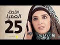مسلسل القطة العميا الحلقة الخامسة والعشرون بطولة حنان ترك Alotta El3amia Series Episode 25 مسلسل القطة العميا الحلقة الخامسة والعشرون بطولة حنان ترك Alotta El3amia Series Episode 25