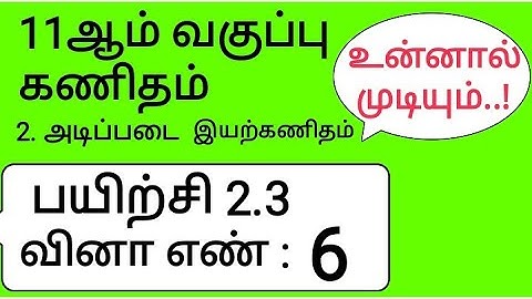 11th Maths Tamil Medium Chapter 2 Exercise 2.3 Sum 6