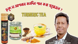 হলুদ চা আপনার কতদিন পান করা প্রয়োজন?