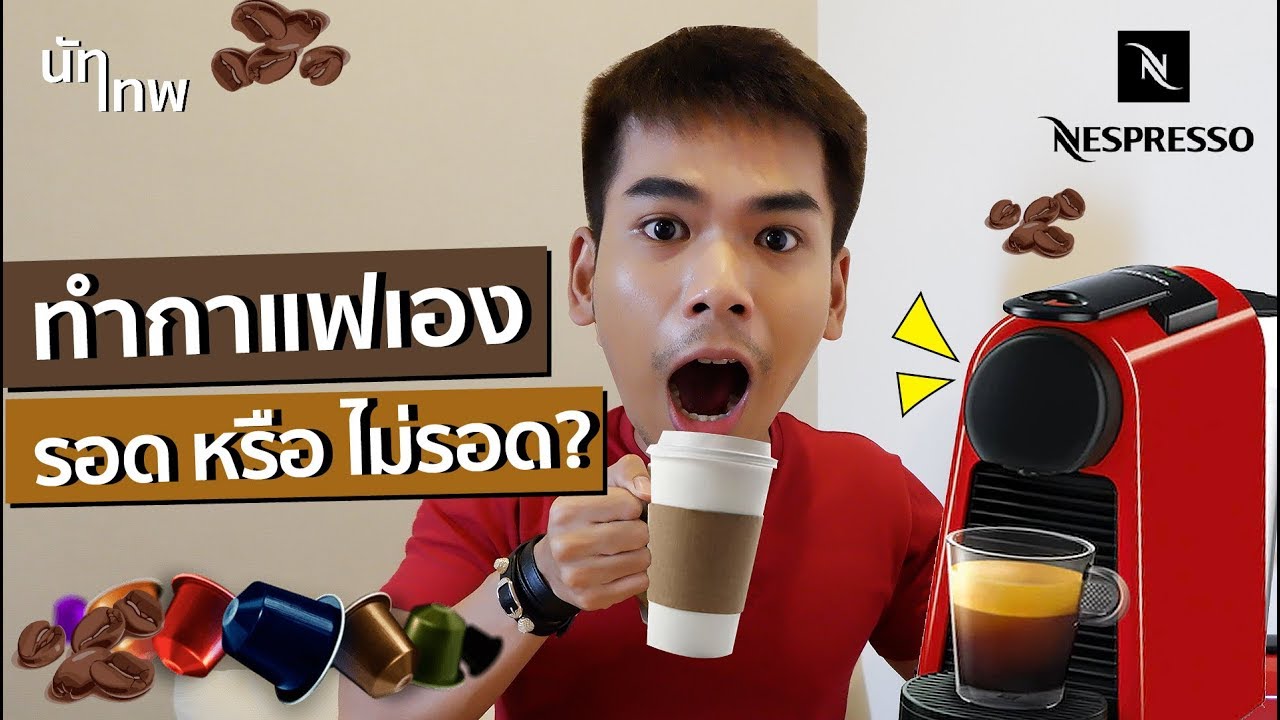 รีวิว Nespresso EssenzaMini ☕| เครื่องชงกาแฟแคปซูล ทำเอง รอด หรือ ไม่รอด? | NUTTHEP