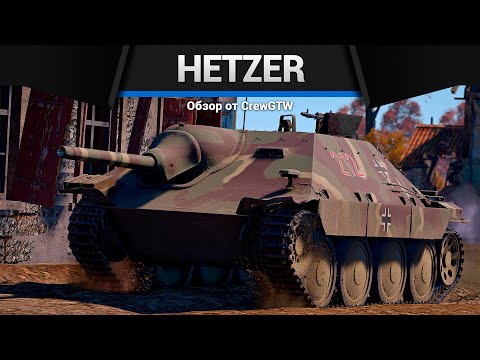 ПИРОЖОК СМЕРТИ Jagdpanzer 38(t) в War Thunder