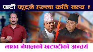 पार्टी फुट्ने हल्ला कति सत्य ? माधव नेपालकाे छटपटीकाे अन्तर्य Madhav Nepal | Jhalanath Khanal