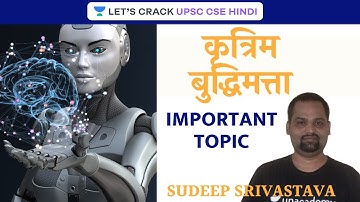 Artificial Intelligence | UPSC CSE - Hindi I Sudeep Kumar Shrivastava