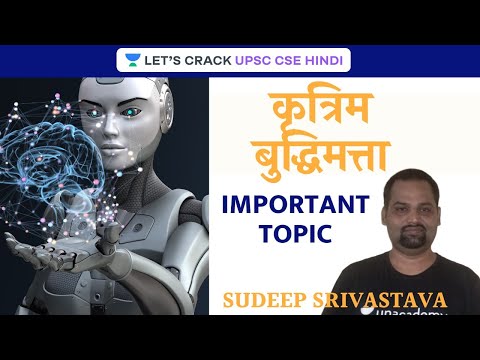 Artificial Intelligence | UPSC CSE - Hindi I Sudeep Kumar Shrivastava