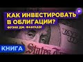 Инвестиции в облигации: как стать профессионалом? / Фабоцци. Рынок облигаций. Обзор книги