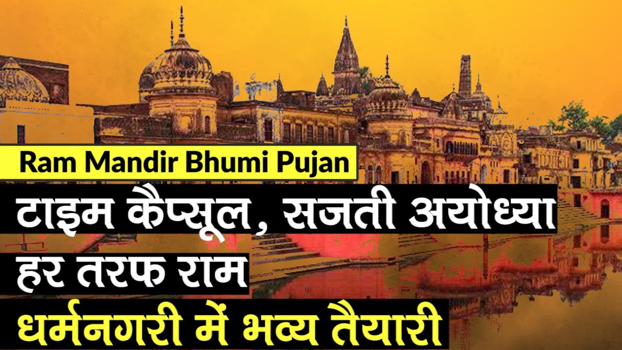 Ram Mandir: Ayodhya में Bhumi Pujan से पहले Time Capsule, धर्मनगरी में भव्य तैयारी