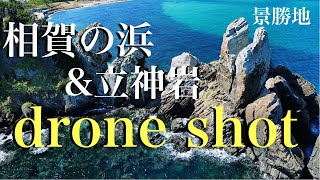 相賀の浜と佐賀サーファーの聖地 立神岩ドローン空撮 Mavic Air 4K60fps 相賀の浜と佐賀サーファーの聖地 立神岩ドローン空撮 Mavic Air 4K60fps