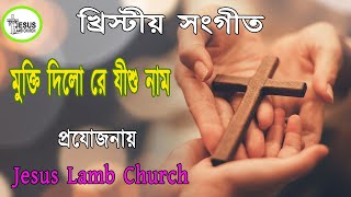 মুক্তি দিলো রে যীশু নাম | Mukti Dilo Re Yesu Nam | Christian Song | @jesuslambchurch