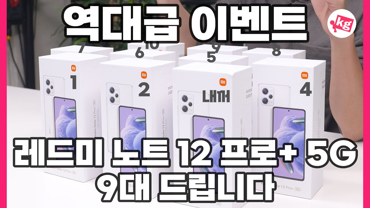 역대급 이벤트!! 레드미 노트 12 프로+ 5G 9대 드립니다