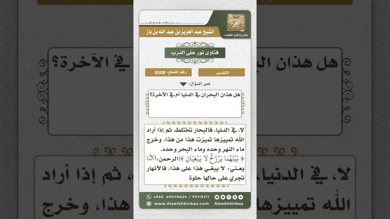 8508 - تفسير قول الله تعالى (مرج البحرين يلتقيان  بينهما برزخ لا يبغيان)  -  نور على الدرب