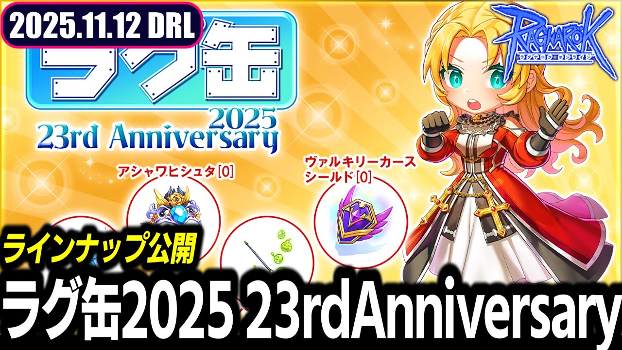 ラグ缶2025 23rdAnniversary ラインナップ公開 | 11.12
