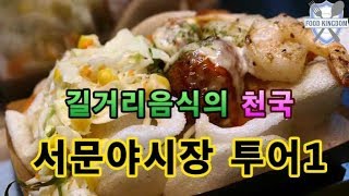 대구 서문야시장 먹거리투어 part 1 / Taegu City Night Market Tour 1 / Korean street food / 길거리음식