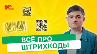 картинка: Всё про Штрихкоды