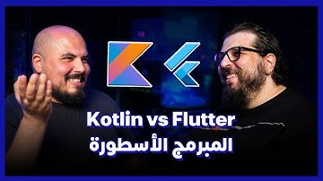 Kotlin vs Flutter🔶| احترف كوتلن وفلاتر: المبرمج الأسطورة - أحمد عادل | بودكاست كلام في البرمجة (31)