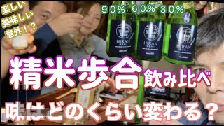 美味しい日本酒は精米歩合で決まるってホント！？どのくらい違うのか、お客様と飲み比べしてみた！