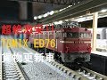 【ｎゲージ開封動画&走行動画】激安!!TOMIX  ED76貨物更新車を開封してみた！