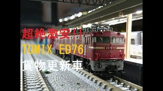 【ｎゲージ開封動画&走行動画】激安!!TOMIX  ED76貨物更新車を開封してみた！