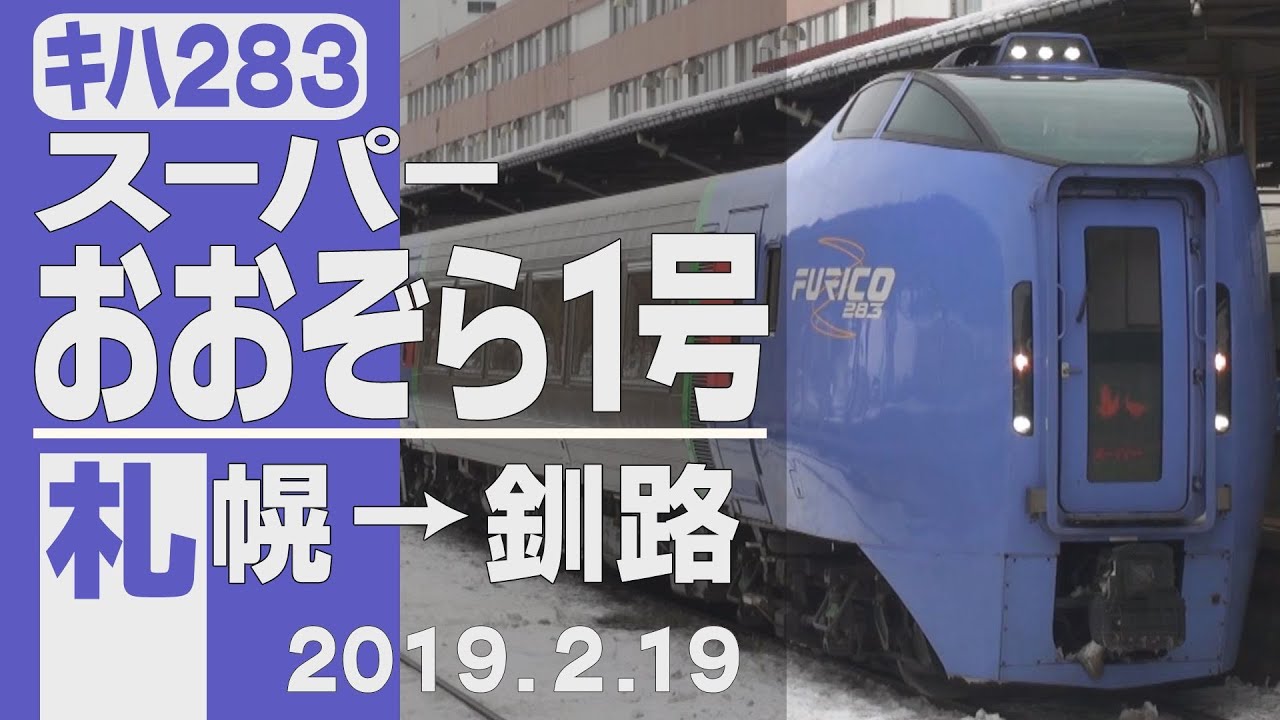 車窓】キハ283「スーパーおおぞら」1号 札幌→釧路 2019年2月19