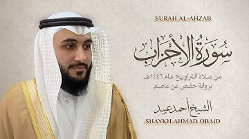 سورة الأحزاب 🔸 الشيخ أحمد عبيد - رمضان 1446 - Surah Al-Ahzab