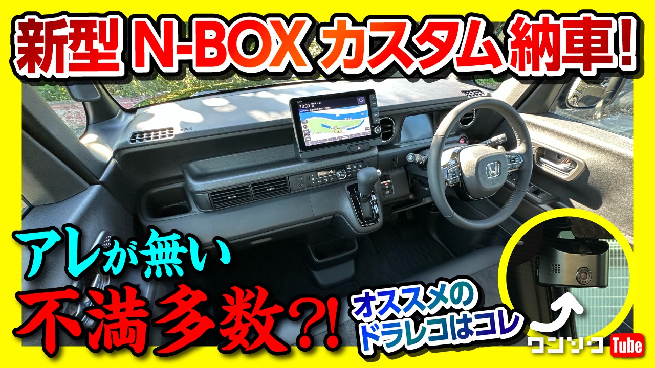 【新型N-BOXカスタムターボ納車!!】内装&外装の不満と満足 詳細レポート! おすすめドラレコはコレ! 三井ダイレクト損保の「強くてやさしいクルマの保険」レスキュードラレコ付けてみた!