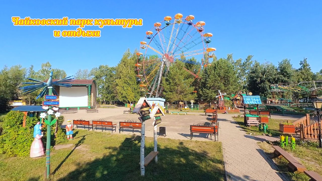 Парк чайковского Парк чайковского