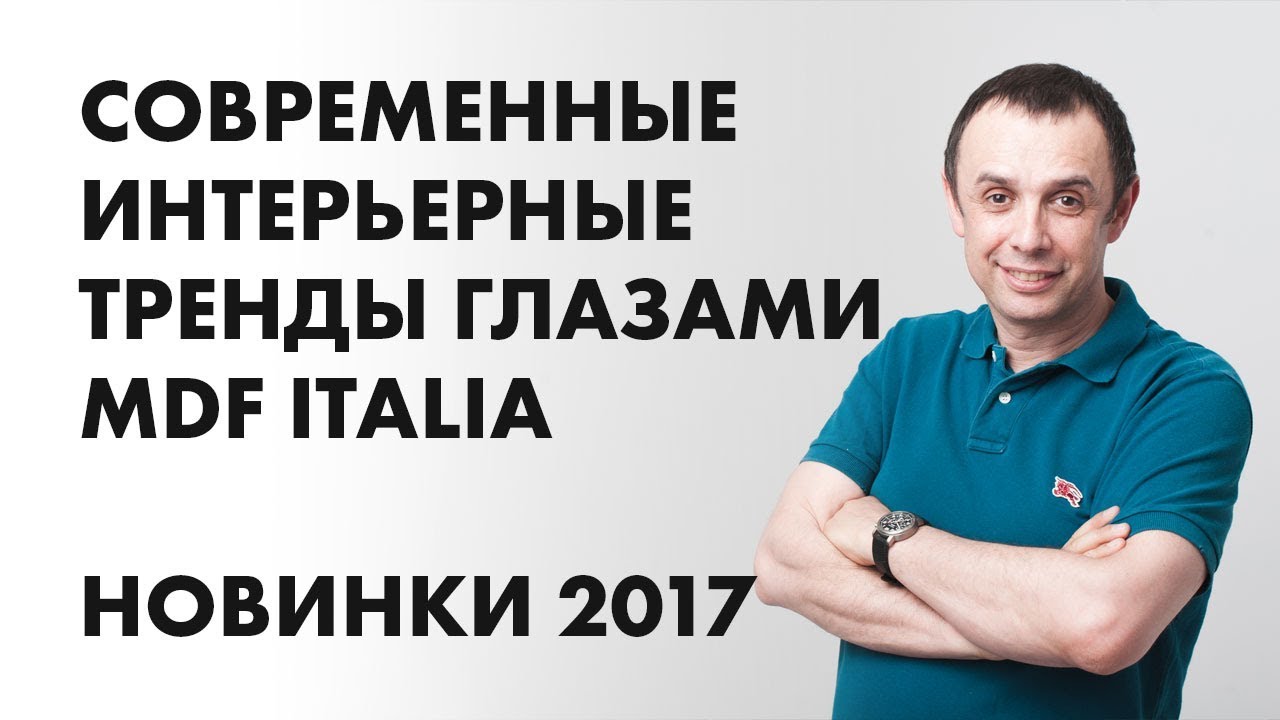 Современные интерьерные тренды глазами MDF Italia. Новинки 2017