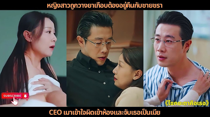[หนังจีนยิ่งใหญ่] หญิงสาวถูกวางยาเกือบต้องอยู่คืนกับชายชรา CEO เมาเข้าใจผิดเข้าห้องและจับเธอเป็นเมีย