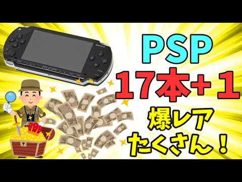幻の UMDVIDEO！？PSPソフト18本約20000円を開封！！爆レア