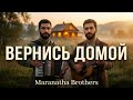 Вернись домой Братья Маранафа