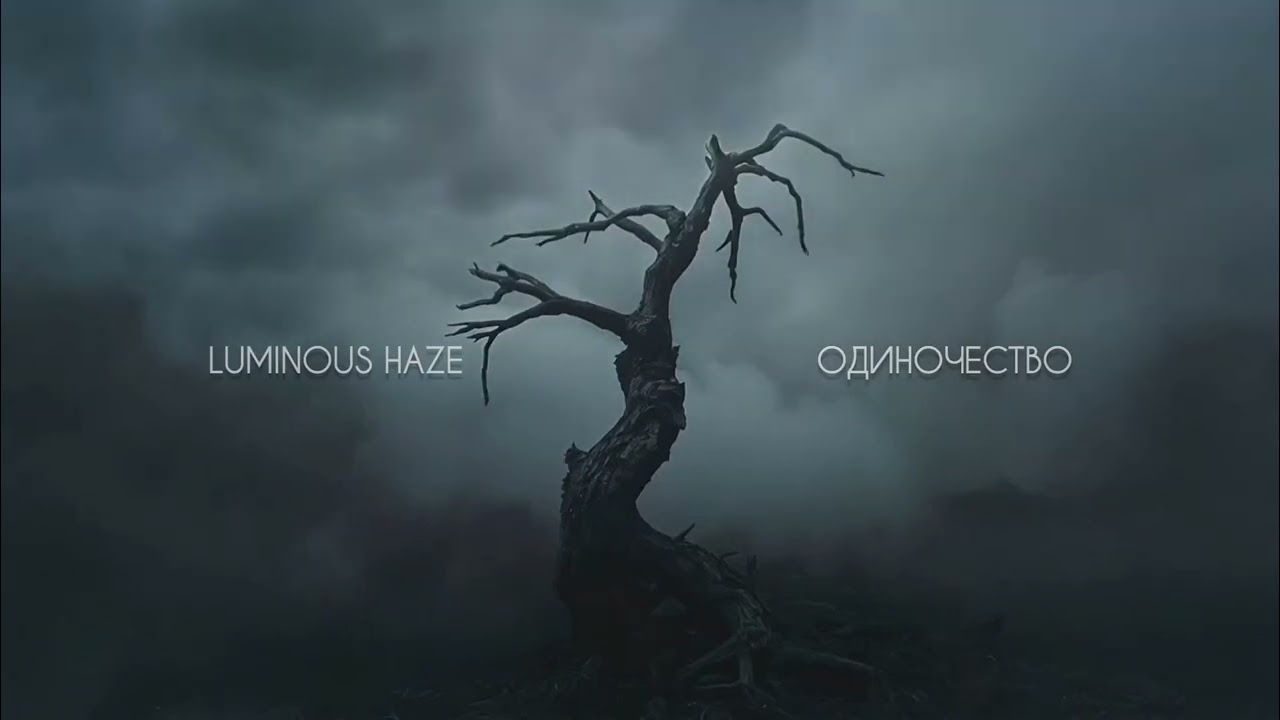 LUMINOUS HAZE - Одиночество (Official music video)
