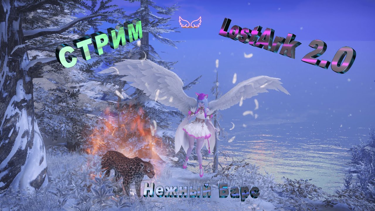 ?? Стрим ?? ?? LostArk 2.0 ??глубокоуважаемый вагоноуважатый ??пивные рейды ...