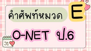 ท่องศัพท์ O-NET ชั้น ป.6 #E