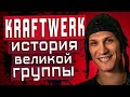 Kraftwerk - История великой группы