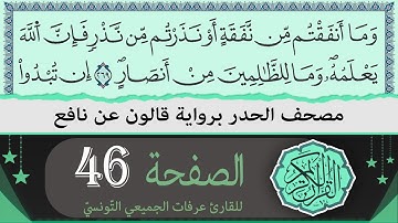 ختمة القران الكريم حدرا برواية قالون عن نافع | الصفحة 46 | القارئ عرفات الجميعي التونسي
