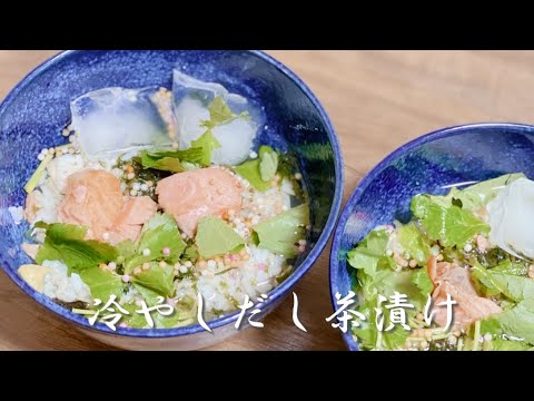 簡単冷やしだし茶漬け／焼き鮭／ぶぶあられ／食欲無くても食べやすい／夏のさっぱりごはん／節約レシピ