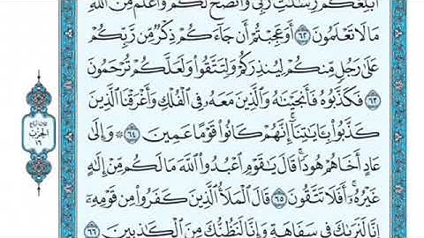 تلاوة سورة الأعراف من الآية 65 إلى الآية 79