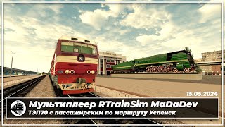 Мультиплеер RTrainSim MaDaDev 15.05.2024. ТЭП70 с пассажирским по маршруту Успенск.