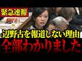 【NHK】※胸糞注意です…辺野古転覆事故でNHKが船長を匿名にした理由を、参政党の梅村みずほ議員が徹底追求